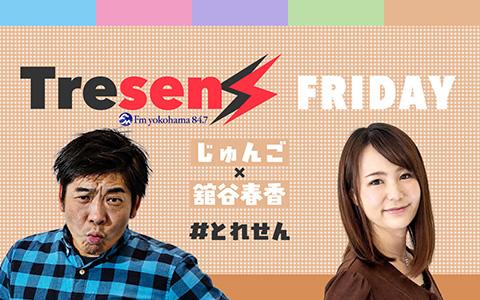 Tresen Friday | Fm yokohama 84.7 (FMヨコハマ 横浜のFMラジオ Tresen Friday | Fm yokohama 84.7 (FMヨコハマ 横浜のFMラジオ